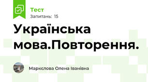 Українська мова.Повторення.