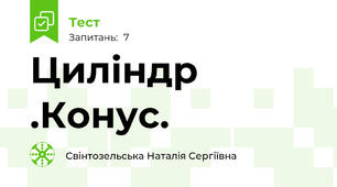 Циліндр .Конус.