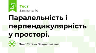 Паралельність і перпендикулярність у просторі.