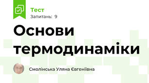 Основи термодинаміки
