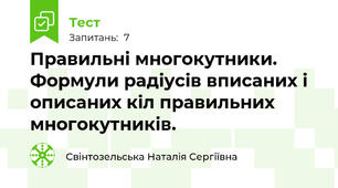 Правильні многокутники. Формули радіусів вписаних і описаних кіл правильних многокутників.