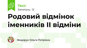  Родовий відмінок іменників ІІ відміни