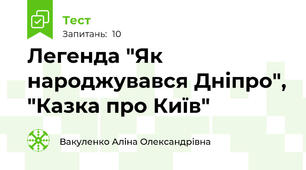 Легенда "Як народжувався Дніпро", "Казка про Київ"