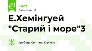Е.Хемінгуей "Старий і море"3