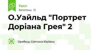 О.Уайльд "Портрет Доріана Грея" 2