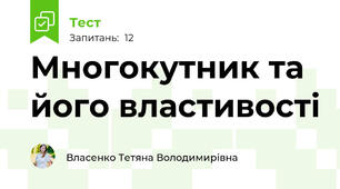Многокутник та його властивості