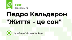 Педро Кальдерон "Життя - це сон"