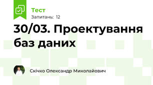 30/03. Проектування баз даних