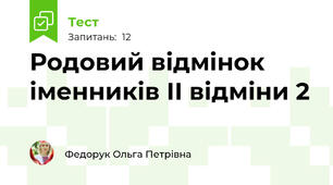  Родовий відмінок іменників ІІ відміни 2