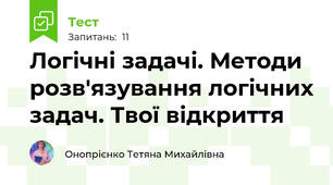 Логічні задачі. Методи розв'язування логічних задач. Твої відкриття