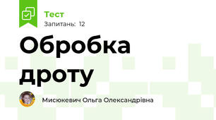 Обробка дроту