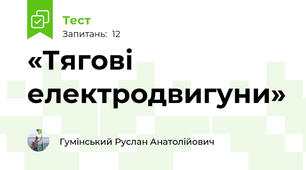 «Тягові електродвигуни»