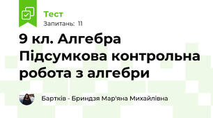 9 кл. Алгебра Підсумкова контрольна робота з алгебри