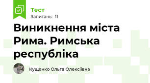 Виникнення міста Рима. Римська республіка                                                              