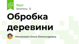 Обробка деревини