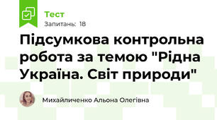 Підсумкова контрольна робота за темою "Рідна Україна. Світ природи"