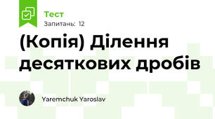 (Копія) Ділення десяткових дробів