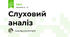 Слуховий аналіз