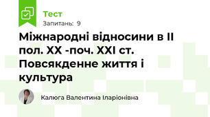 Міжнародні відносини в ІІ пол. ХХ -поч. ХХІ ст. Повсякденне життя і культура