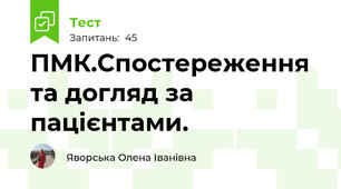 ПМК.Спостереження та догляд за пацієнтами.