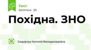Похідна. ЗНО