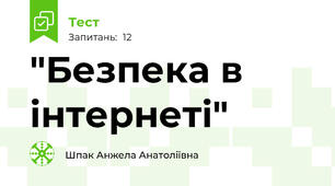 "Безпека в інтернеті"