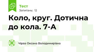 Коло, круг. Дотична до кола. 7-А