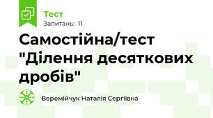Самостійна/тест "Ділення десяткових дробів"