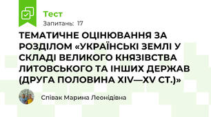 ТЕМАТИЧНЕ ОЦІНЮВАННЯ ЗА РОЗДІЛОМ «УКРАЇНСЬКІ ЗЕМЛІ У СКЛАДІ ВЕЛИКОГО КНЯЗІВСТВА ЛИТОВСЬКОГО ТА ІНШИХ ДЕРЖАВ (ДРУГА ПОЛОВИНА ХІV—ХV СТ.)»