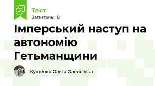 Імперський наступ на автономію Гетьманщини