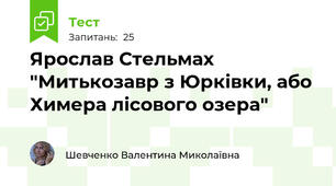 Ярослав Стельмах "Митькозавр з Юрківки, або Химера лісового озера"