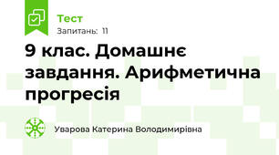 9 клас. Домашнє завдання. Арифметична прогресія
