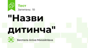 "Назви дитинча"