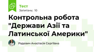 Контрольна робота "Держави Азії та Латинської Америки"