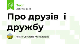 Про друзів  і дружбу