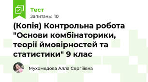 (Копія) Контрольна робота "Основи комбінаторики, теорії ймовірностей та статистики" 9 клас 