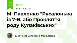 М. Павленко "Русалонька із 7-В, або Прокляття роду Кулаківських"