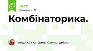 Комбінаторика. 