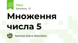 Множення числа 5