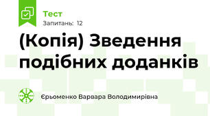 (Копія) Зведення подібних доданків