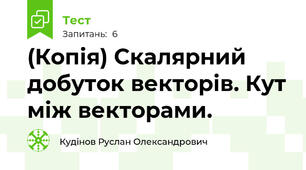 (Копія) Скалярний добуток векторів. Кут між векторами.