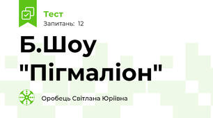 Б.Шоу "Пігмаліон" 