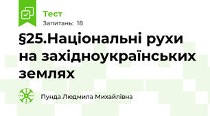 §25.Національні рухи на західноукраїнських землях