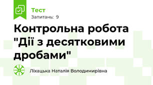Контрольна робота "Дії з десятковими дробами"