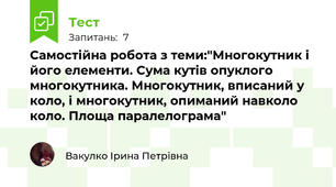 Самостійна робота з теми:"Многокутник і його елементи. Сума кутів опуклого многокутника. Многокутник, вписаний у коло, і многокутник, опиманий навколо коло. Площа паралелограма"