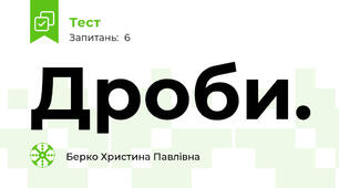 Дроби.