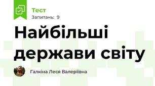 Найбільші держави світу