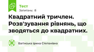 Квадратний тричлен. Розв'зування рівнянь, що зводяться до квадратних.