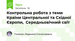 Контрольна робота з теми Країни Центральної та Східної Європи,  Середньовічний світ