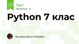 Python 7 клас
